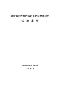 提高锰回收率的选矿工艺研究和应用