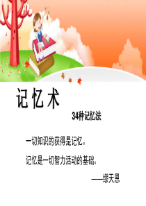 缪天恩_教你如何使用记忆术和记忆法