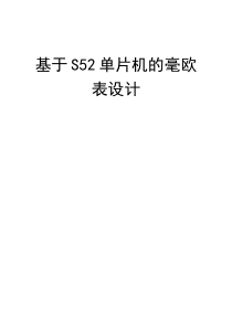 基于S52单片机的毫欧表(万用表)设计