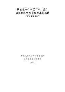 攀枝花市仁和区十二五国民经济和社会发展基本思路doc-攀