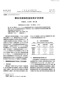 攀枝花微细粒级钛铁矿的回收