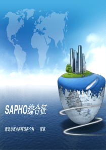 SAPHO综合征