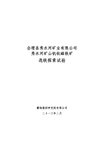 攀枝花钒钛磁铁矿选矿探索