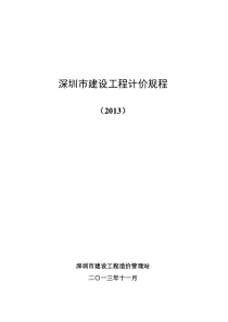 26深圳市建设工程计价规程(2013)-