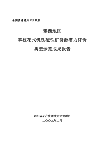 攀西地区攀枝花式钒钛磁铁矿资源潜力评价