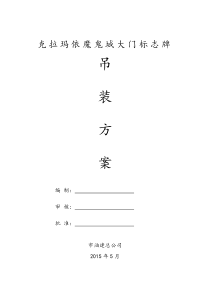 克拉玛依魔鬼城大门标志牌吊装方案