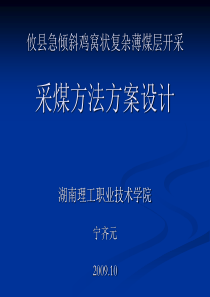 攸县急倾斜鸡窝状复杂薄煤层采煤方法方案设计