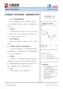 改变煤炭产业结构发展,提高煤炭利用率