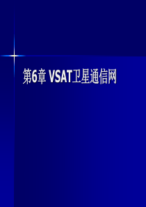 第6章 VSAT卫星通信网