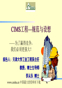 CIMS工程—规范与设想(PPT 29)