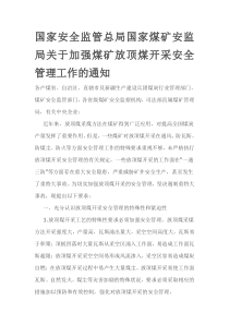 放顶煤开采安全管理工作的通知