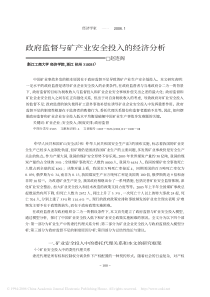 政府监督与矿产业安全投入的经济分析