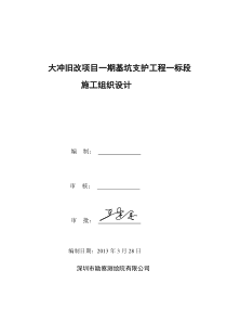 大冲旧改项目一期一标1-1地下室外扩段及加固施工组织方案