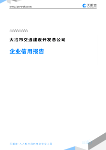 大冶市交通建设开发总公司企业信用报告-天眼查