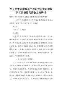 在XX市思想政治工作研究会暨思想政治工作经验交流会上的讲话