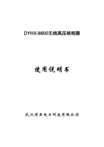 DYHX-8600核相仪说明书