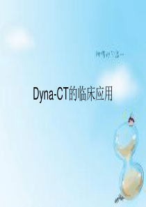 Dyna-CT的临床应用