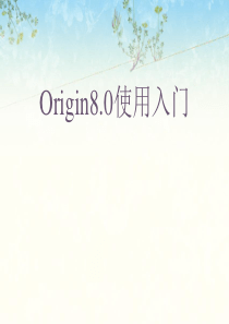 origin8.0使用入门