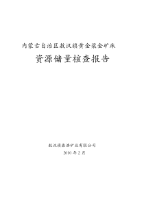 敖汉旗黄金梁金矿床资源储量核查报告