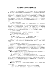 如何提高高考历史选择题答题技巧