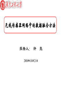 无线传感器网络中的数据融合方法概要