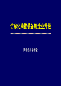 利用信息化改造传统制造业实现工业(精)