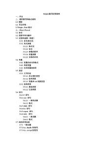 Delphi代码编写标准详解