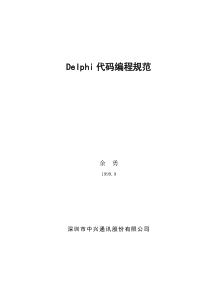 Delphi代码编程规范