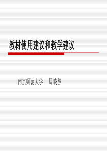 教材使用和教学建议-房县教育科研网首页