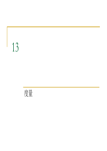 13-度量