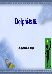 Delphi教程(清华版)剖析