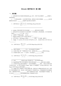 Delphi程序设计复习资料