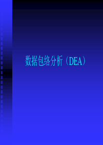 DEA数据包络分析