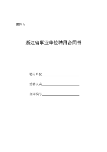 敢于浙江省事业单位聘用合同书