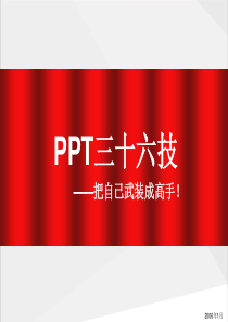 PPT高手三十六计