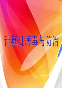 计算机病毒与防治ppt_图文.ppt