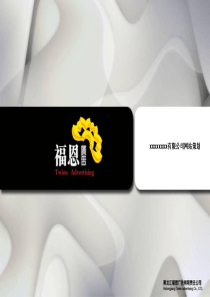 xxxxxxx有限公司网站策划