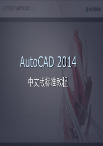 AutoCAD 2014 标准教程(第13章)