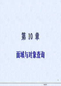 AutoCAD 2016基础教程第10章  面域与对象查询