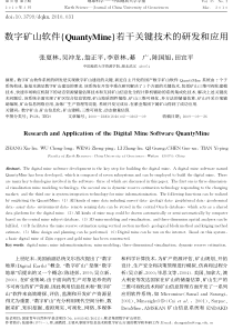 数字矿山软件若干关键技术的研发和应用