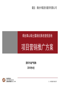 烟台莱山项目营销推广方案4-16