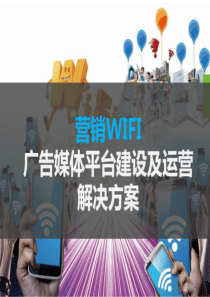 WIFI广告媒体平台建设及运营解决方案