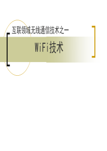 WiFi技术