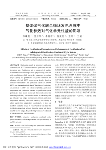 整体煤气化联合循环发电系统中气化参数对气化单元性能的影响