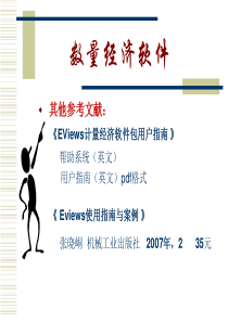 EViews软件操作方法总结