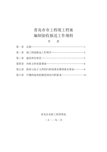 青岛市市政工程竣工档案编制验收报送工作规程