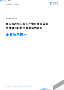 德阳市旌农农业生产资料有限公司孝泉镇月形村七组农资代销点企业信用报告-天眼查