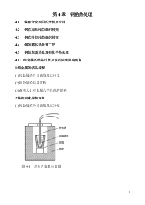 第4章  钢的热处理