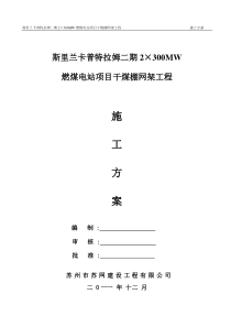 斯里兰卡普特拉姆二期电站干煤棚施工方案(修改稿)