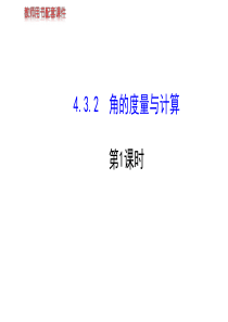 第4章 4.3.2 角的度量与计算第1课时(湘教版七年级上)